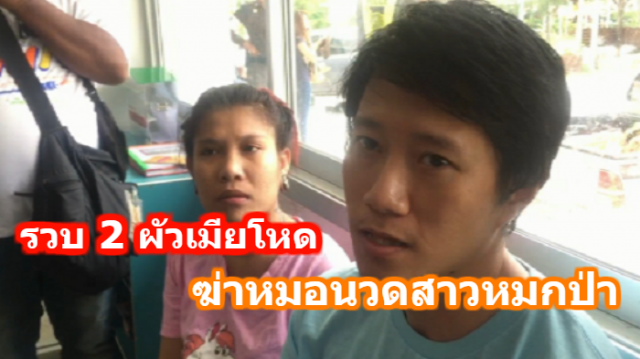 รวบ 2 ผัวเมียโหด ฆ่าหมอนวดสาวหมกป่า หนีกบดานกว่า 8 เดือน 