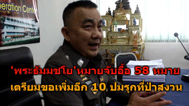 ศรีวราห์ สรุปหมายจับพระธัมมชโยทั้งหมด 58 หมายจับ เตรียมขอเพิ่มอีก 10 หมาย ปมรุกที่ป่าสงวน