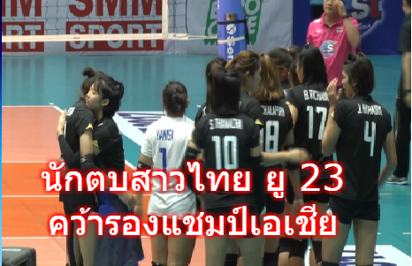 นักตบสาวไทยยู 23 พ่ายสาวญี่ปุ่น 2-3 เซ็ต คว้ารองแชมป์เอเชีย