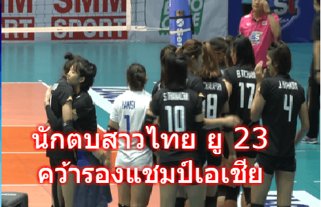นักตบสาวไทยยู 23 พ่ายสาวญี่ปุ่น 2-3 เซ็ต คว้ารองแชมป์เอเชีย