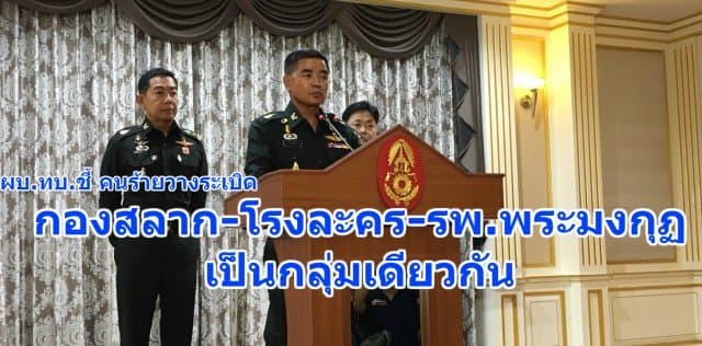 ผบ.ทบ. ประนามคนร้าย วางระเบิดรพ. พระมงกุฎ ชี้เลวร้ายที่สุดที่เคยเจอ ชี้ระเบิด 3 แห่ง เป็นคนร้ายกลุ่มเดียวกัน 