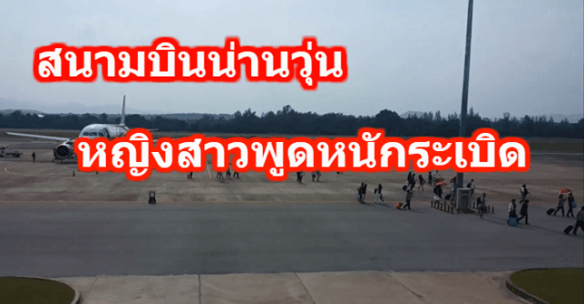 สนามบินน่านวุ่น หญิงสาวพูดหนักระเบิด จนท.ตักเตือน อ้างรู้เท่าไม่ถึงการณ์