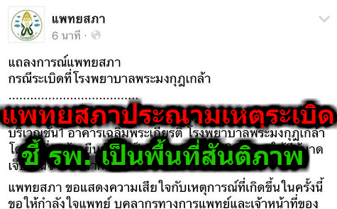 แพทยสภาออกแถลงการณ์ประณามกรณีระเบิดที่ รพ.พระมงกุฎเกล้า ชี้เป็นพื้นที่สันติภาพ