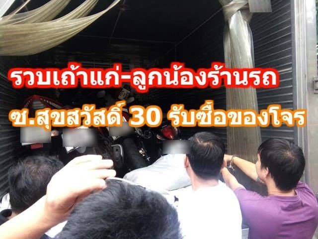 รวบเถ้าแก่-ลูกน้องร้านรถ ย่านซ.สุขสวัสดิ์ 30 รับซื้อของโจร พบจยย.กว่า 24 คัน