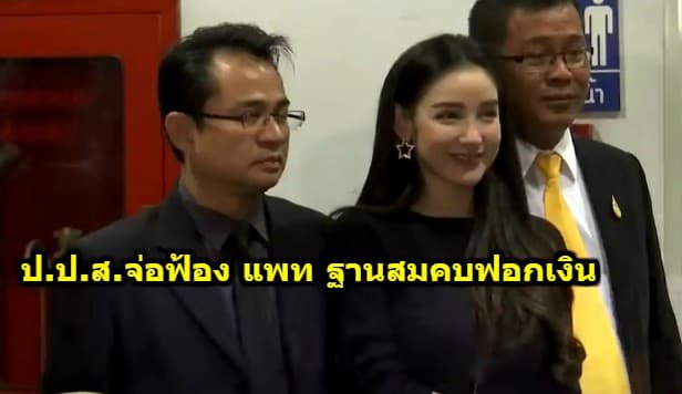 ป.ป.ส.จ่อฟ้องแพท ณปภา ข้อหาสมคบฟอกเงิน แต่รอดข้อหาสนับสนุนช่วยเหลือ