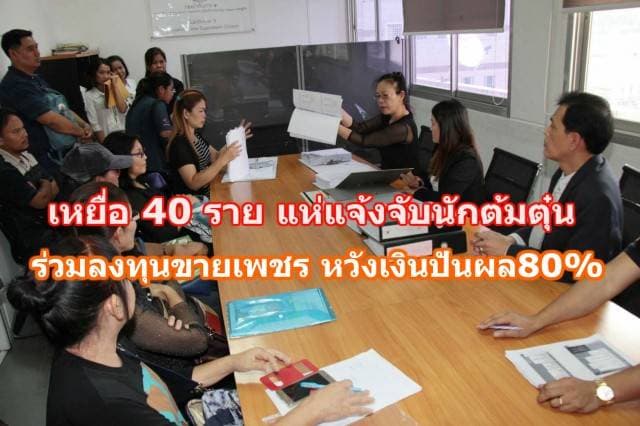 เหยื่อ 40 ราย แห่แจ้งจับนักต้มตุ๋น ร่วมลงทุนขายเพชร หวังเงินปันผล80% สูญเงินกว่า 5,000 ล้านบาท 