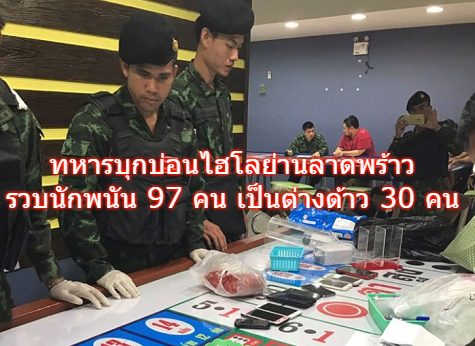  ทหารบุกบ่อนไฮโลย่านลาดพร้าว รวบนักพนัน 97 คน เป็นต่างด้าว 30 คน