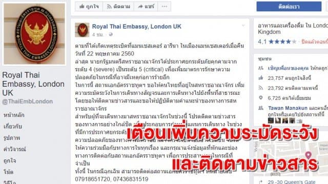 สถานทูตไทยในลอนดอนขอให้คนไทยเพิ่มความระมัดระวัง-ติดตามข่าวสาร หลังอังกฤษประกาศยกระดับภัยคุกคาม