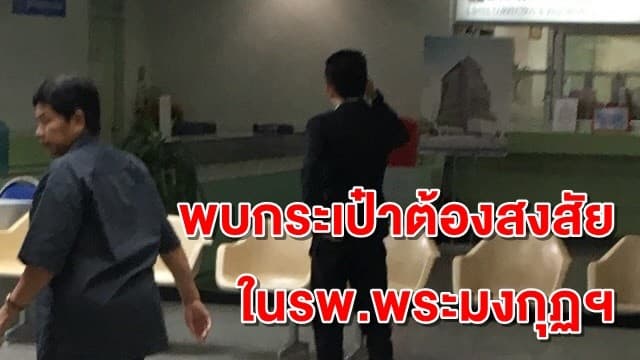 ด่วน! พบกระเป๋าต้องสงสัย ในรพ.พระมงกุฏ อีก - จนท.ปิดพื้นที่ตรวจสอบ