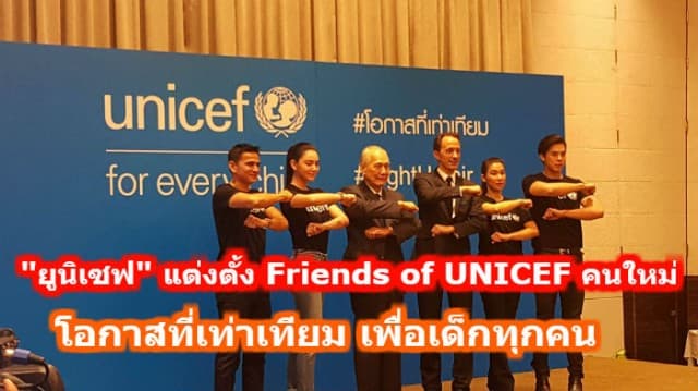 "ยูนิเซฟ" แต่งตั้ง Friends of UNICEF คนใหม่ พร้อมรณรงค์ โครงการโอกาสที่เท่าเทียม เพื่อเด็กทุกคน