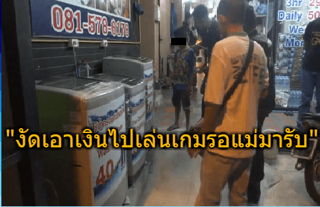  ตร.พัทยา รวบ ดช.วัย 8 ขวบ ย่องงัดเครื่องซักผ้าหยอดเหรียญ เผยก่อเหตุมากกว่า 10 ครั้ง 
