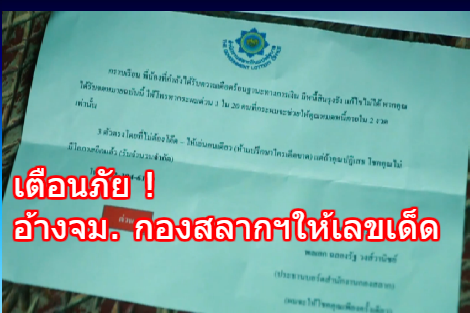 เตือนภัย ! จดหมายกองสลากฯ ว่อนนครสวรรค์ อ้างล็อกเลข 3 ตัวตรง แต่ต้องเสียค่าสมัคร 3 พัน