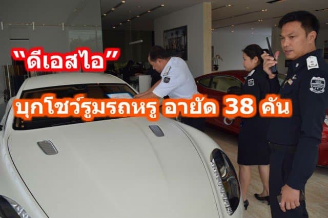 “ดีเอสไอ” บุกโชว์รูมรถหรู อายัด 38 คัน เร่งพิสูจน์หนีภาษีหรือไม่