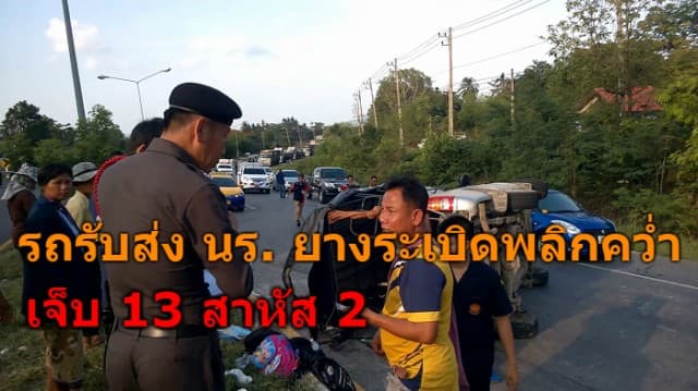 รถรับส่งนักเรียน ยางระเบิดพลิกคว่ำ เจ็บ 13 สาหัส 2