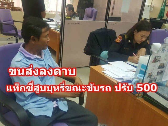 ขนส่งลงดาบ แท็กซี่สูบบุหรี่ขณะขับรถ ปรับ 500 