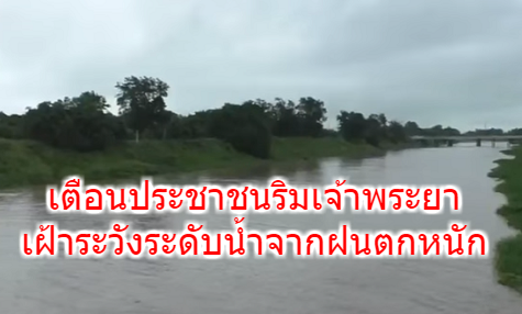 ปภ. แจ้งปชช.ริมเจ้าพระยา เฝ้าระวังระดับน้ำเพิ่มสูงขึ้นจากฝนตกหนัก 