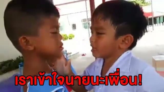 (คลิป) หัวอกเดียวกัน! โลกออนไลน์แชร์โมเม้นท์เปิดเทอมวันแรก เด็กอนุบาลร้องไห้โฮ-กอดปลอบกันเอง