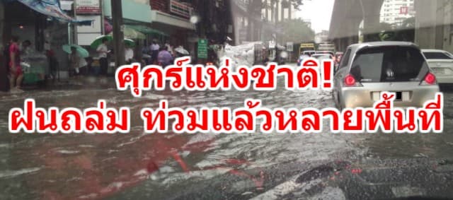 ศุกร์แห่งชาติ ! ฝนถล่มกรุงยังไม่หยุด ล่าสุดท่วมแล้วหลายพื้นที่ 