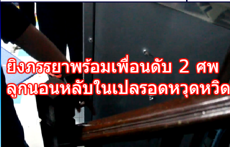 อดีตสามีตามง้อไม่สำเร็จ ใช้ปืนยิงภรรยาเก่าพร้อมเพื่อนดับ 2 ศพ ลูกชายวัย 9 เดือนนอนหลับในเปลรอดหวุดหวิด