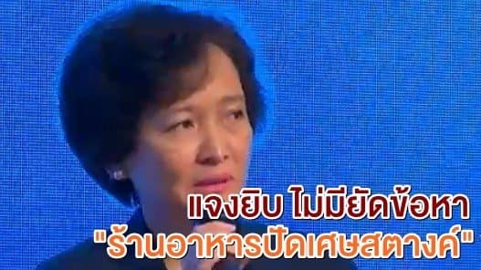 กรมการค้าภายในแจง ไม่มีการยัดข้อหาร้านอาหารปัดเศษสตางค์ขึ้น ย้ำดำเนินคดีต้องมีหลักฐานชัดเจน