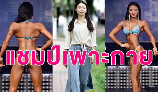 สาวจีนหน้าใสพาหุ่นสุดสตรองคว้าแชมป์เพาะกาย เผยเคล็ดลับกินไข่ขาววันละ 10 ฟอง