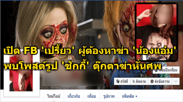  สองผู้ต้องหาสาวฆ่าน้องแอ๋ม ยังข้ามแดนไม่ได้ รอเอกสารส่งตัว พบใน FB โพสต์รูป "ชักกี้" ตุ๊กตาหั่นศพ
