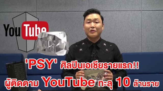 ฮอตเบอร์แรง! 'PSY' ศิลปินเอเชียรายแรก ผู้ติดตาม YouTube ทะลุ 10 ล้านราย