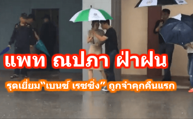 แพท ณปภา ฝ่าฝน รุดเยี่ยม“เบนซ์ เรซซิ่ง” ถูกจำคุกคืนแรก ผอ.ทัณฑสถานฯ ชี้ปรับตัวดีไม่มีอาการเครียด