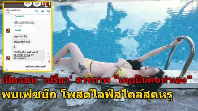 เปิดแชท 'เปรี้ยว' สารภาพ "หนูเป็นคนทำเอง"  พบโพสต์เฟซบุ๊ก โชว์ไลฟ์สไตล์สุดหรู