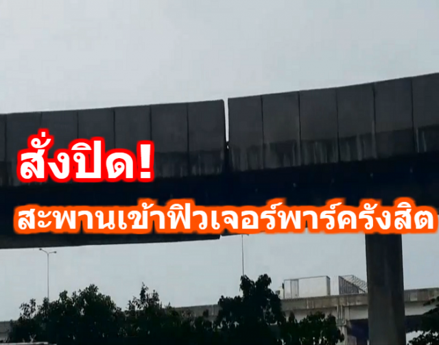 สั่งปิด! สะพานเข้าฟิวเจอร์พาร์ครังสิต พบมีรอยต่อขยับ หวั่นเกิดอันตราย 