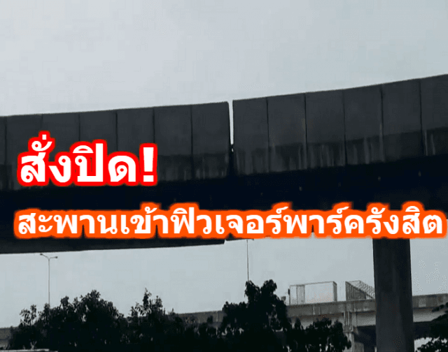 สั่งปิด! สะพานเข้าฟิวเจอร์พาร์ครังสิต พบมีรอยต่อขยับ หวั่นเกิดอันตราย 