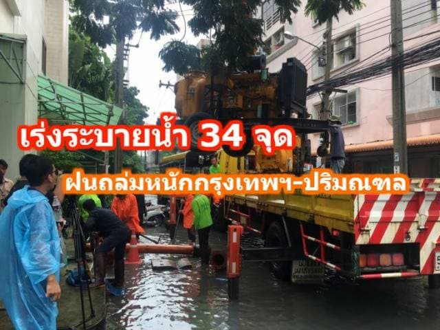 เร่งระบายน้ำ 34 จุด ฝนถล่มหนักกรุงเทพฯ-ปริมณฑล ตลอดทั้งวัน