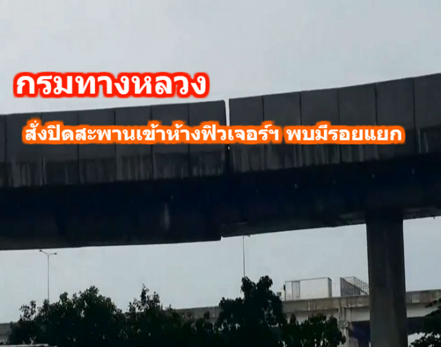 กรมทางหลวง สั่งปิดสะพานเข้าห้างฟิวเจอร์ฯพบมีรอยแยก เลี่ยงเส้นทางเพื่อความปลอดภัย