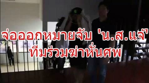 ตร.เตรียมออกหมายจับ น.ส.แจ้ ร่วมก่อคดีฆ่าหั่นศพ