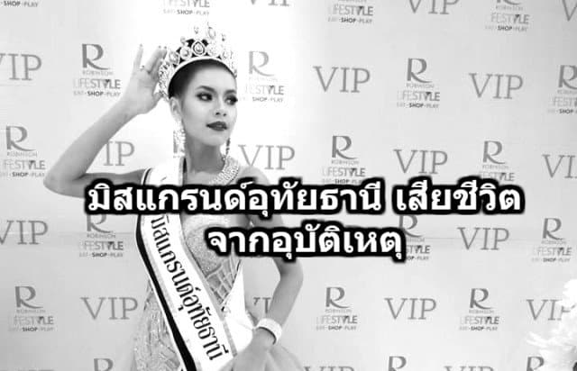 สุดเศร้า มิสแกรนด์อุทัยธานี เสียชีวิตจากอุบัติเหตุ ขณะเดินทางมาทำภารกิจที่ กทม.