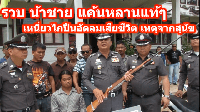 รวบ น้าชาย แค้นหลานแท้ๆ เหนี่ยวไกปืนอัดลมเสียชีวิต เหตุจากสุนัข