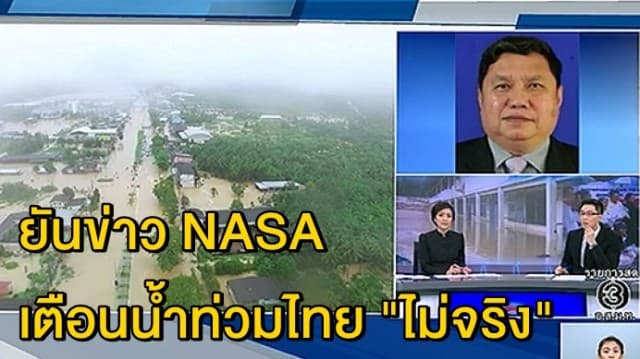 อธิบดีกรมอุตุฯยันข่าวลือ NASA เตือนไทยมีน้ำท่วมใหญ่ในอีก 3 สัปดาห์ไม่เป็นความจริง