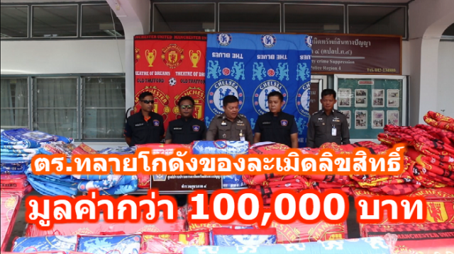 ตร.ทลายโกดังของละเมิดลิขสิทธิ์ มูลค่ากว่า 100,000 บาท