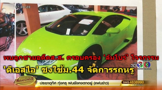 พบลูกชายอดีต ส.ส. ครอบครองรถ 'ลัมโบร์ฯ' โจรกรรม 'ดีเอสไอ' ชงใช้ ม.44 จัดการรถหรู 