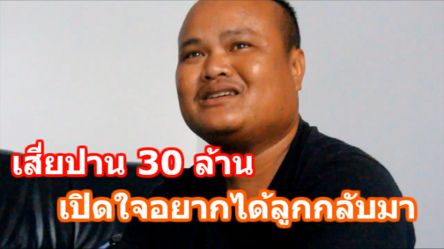 เสี่ยปาน 30 ล้าน เปิดใจอยากได้ลูกกลับมา เผยทำพินัยกรรมให้ลูกทั้งหมด