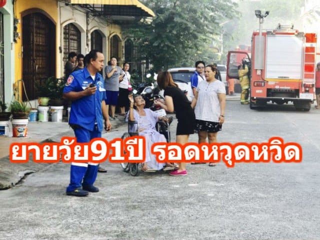 ระทึกไฟไหม้บ้าน  ยายวัย91ปี รอดหวุดหวิด โชคดีจนท.ช่วยทัน