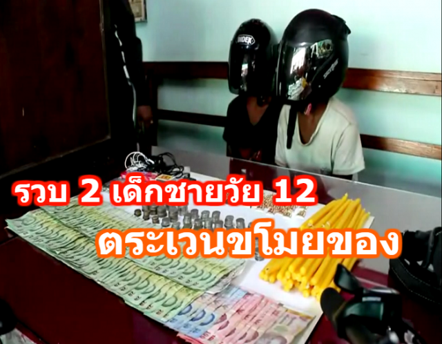 รวบ 2 เด็กชายวัย 12 หนีออกจากบ้าน ตระเวนขโมยของ เผยเอาเงินไปซื้อขนม