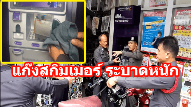 ชาวเชียงใหม่ผวา! แก๊งสกิมเมอร์ ระบาดหนัก เจาะข้อมูลบัตร ATM