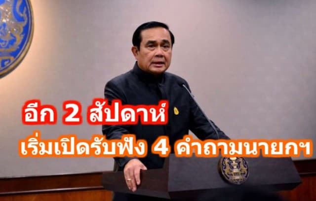 	กระทรวงมหาดไทย คาดอีก 2 สัปดาห์เริ่มเปิดรับฟัง 4 คำถามนายกฯ ย้ำชัด ต้องแสดงตัวตนเท่านั้น ชี้เพื่อป้องกันปัญหาการสวมสิทธิ์