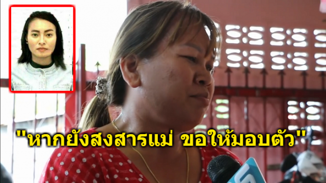 แม่ 'เอิร์น' ทีมฆ่าหั่นศพ วอนลูกสาว "หากยังสงสารแม่ ขอให้เข้ามอบตัว"