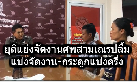  ผบก.ภ.นครศรีธรรมราช เรียกพ่อแม่สามเณรปลื้มยุติศึกแย่งบำเพ็ญกุศลศพ ศึกแย่งบำเพ็ญกุศลศพ-กระดูกแบ่งคนละครึ่ง