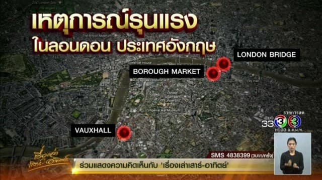 อัพเดทสถานการณ์หลังผ่าน 24 ชั่วโมงแห่งความสูญเสีย เหตุก่อการร้ายกรุงลอนดอน