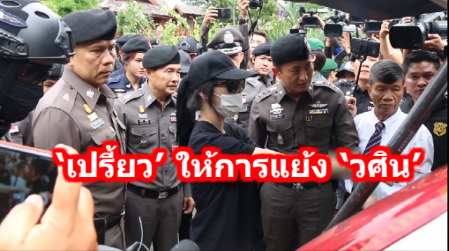 ‘เปรี้ยว’ ให้การแย้ง ‘วศิน’ เส้นทางอำพรางศพ ‘น้องแอ๋ม’ 