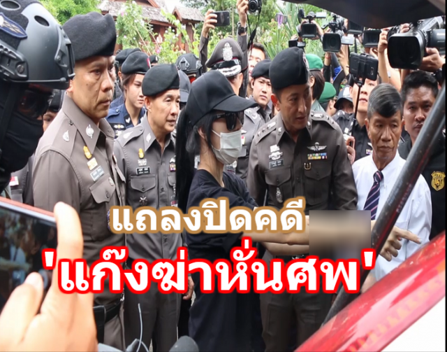 	ตร.แถลงปิดคดีฆ่าหั่นศพ ‘น้องแอ๋ม’ หลังรวบ5 ผู้ต้องหา ฝากขังค้านประกันตัว