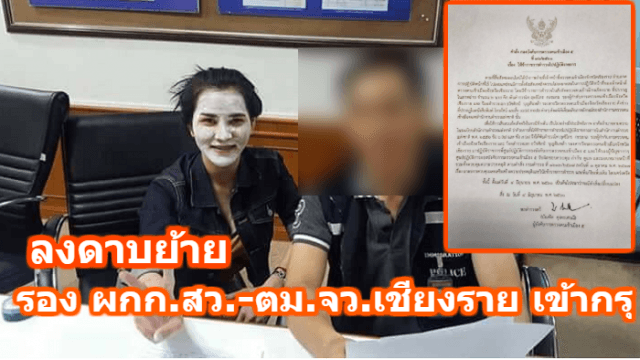 ผบก.ตม.5 ลงดาบ ย้ายรองผกก.- สว.ตม.จว.เชียงราย เข้ากรุ สังเวยภาพกระฉ่อนเน็ตคดีแก๊งเปรี้ยวหั่นศพ